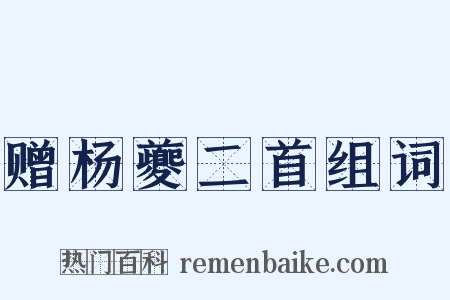 赠杨夔二首组词是什么意思的图片